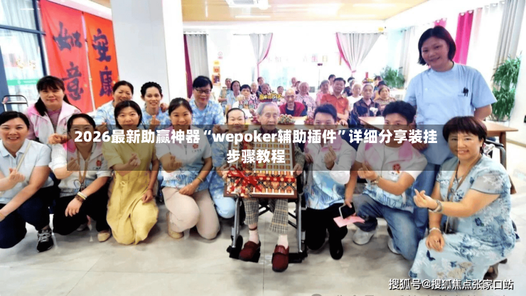 2026最新助赢神器“wepoker辅助插件”详细分享装挂步骤教程-第2张图片