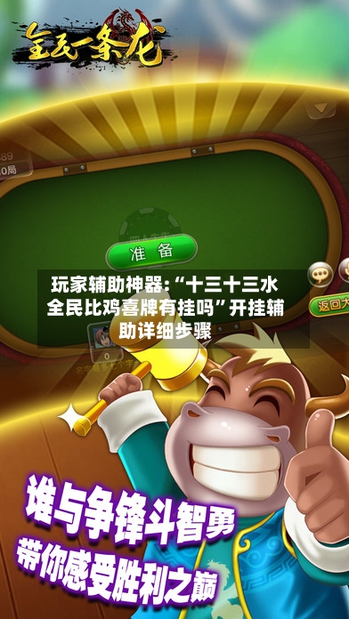 玩家辅助神器:“十三十三水全民比鸡喜牌有挂吗”开挂辅助详细步骤-第2张图片