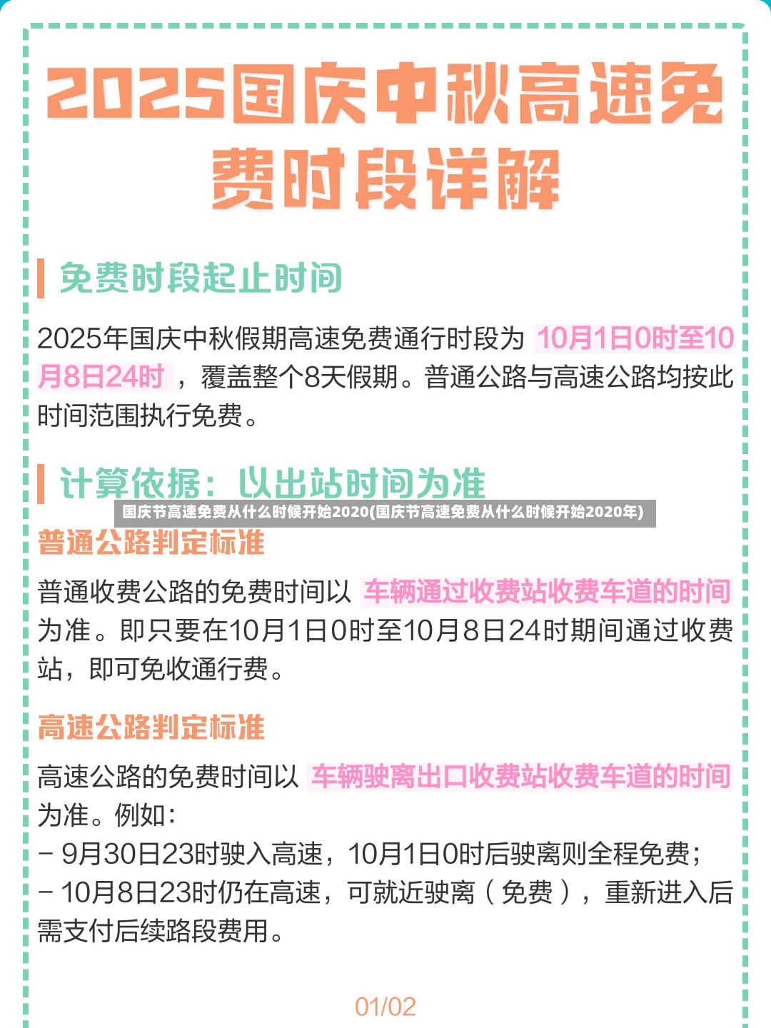 国庆节高速免费从什么时候开始2020(国庆节高速免费从什么时候开始2020年)-第2张图片