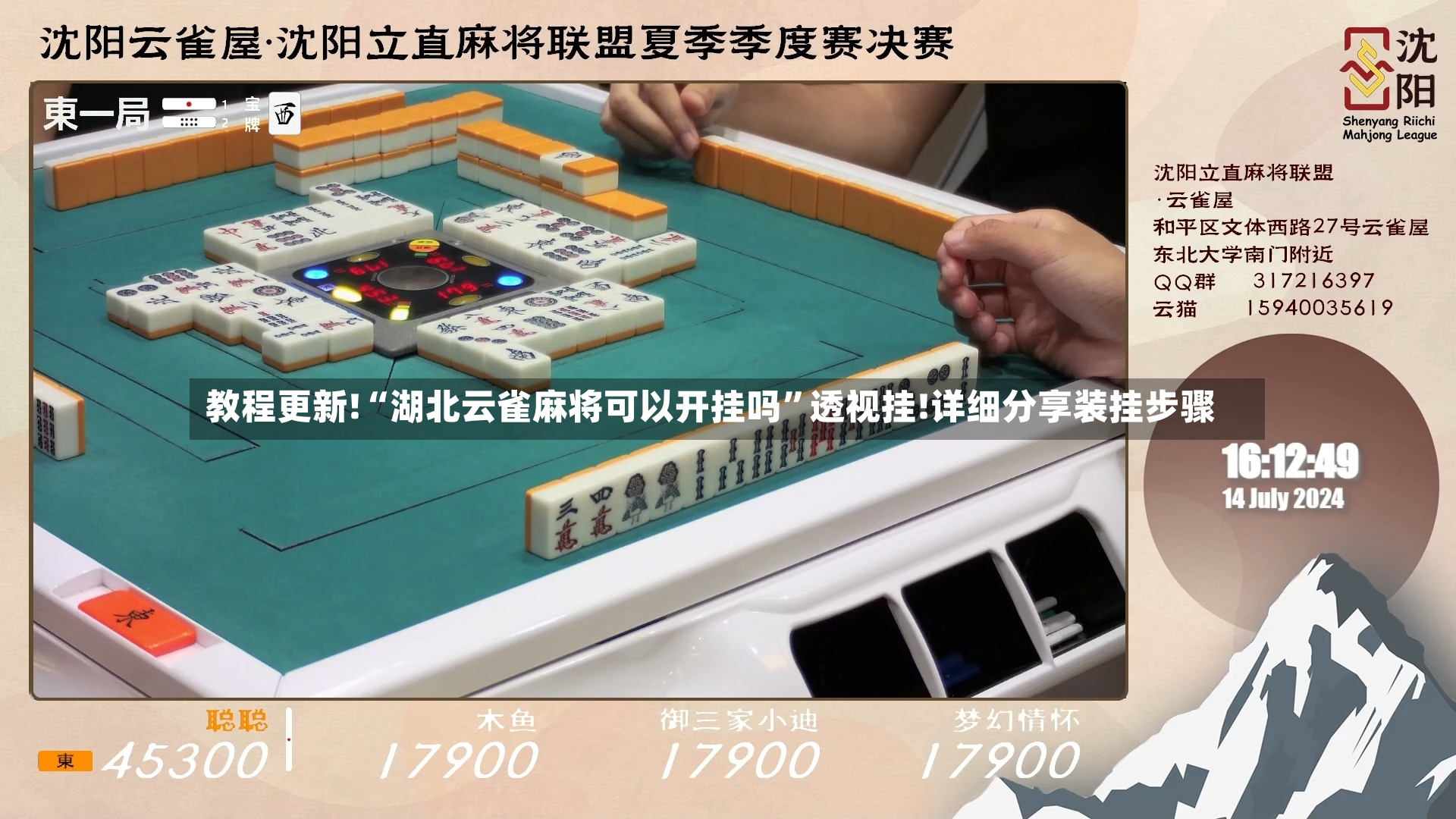 教程更新!“湖北云雀麻将可以开挂吗”透视挂!详细分享装挂步骤-第2张图片