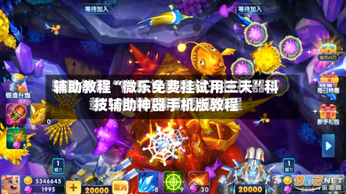 辅助教程“微乐免费挂试用三天”科技辅助神器手机版教程
