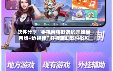 软件分享“手机麻将好友房开挂通用版+透视挂”开挂辅助软件教程-第2张图片