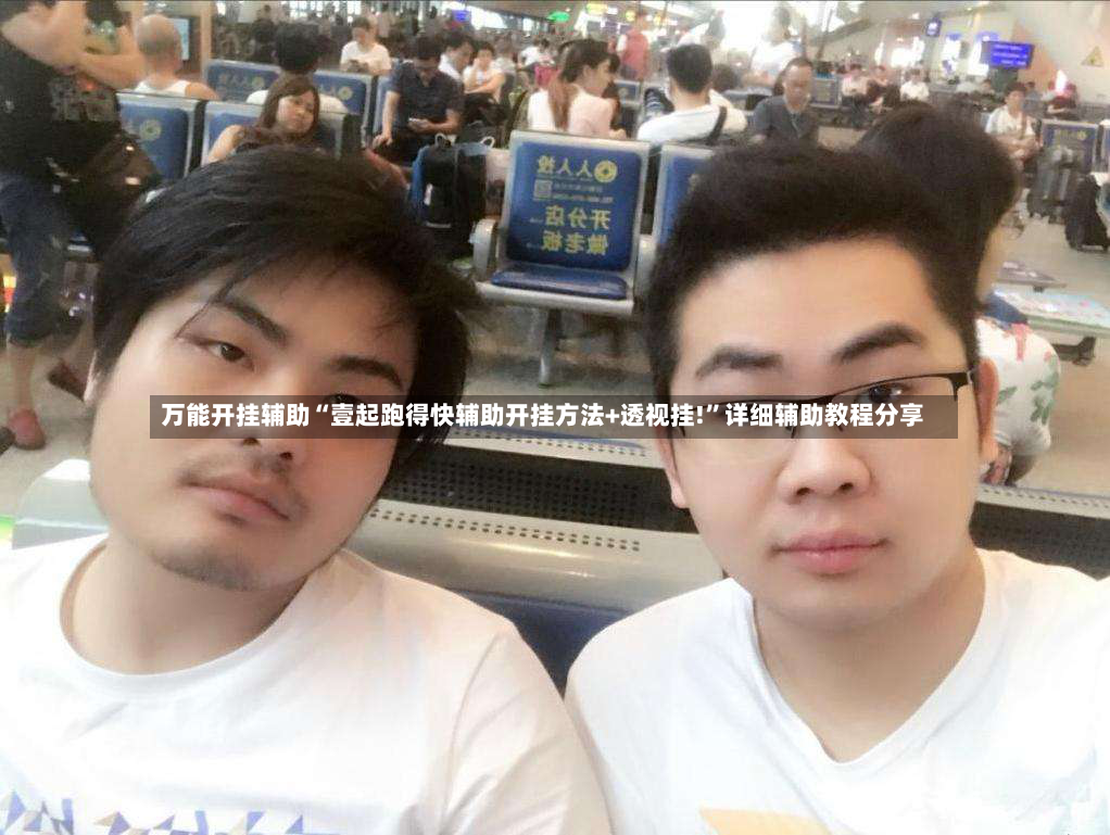 万能开挂辅助“壹起跑得快辅助开挂方法+透视挂!”详细辅助教程分享-第2张图片