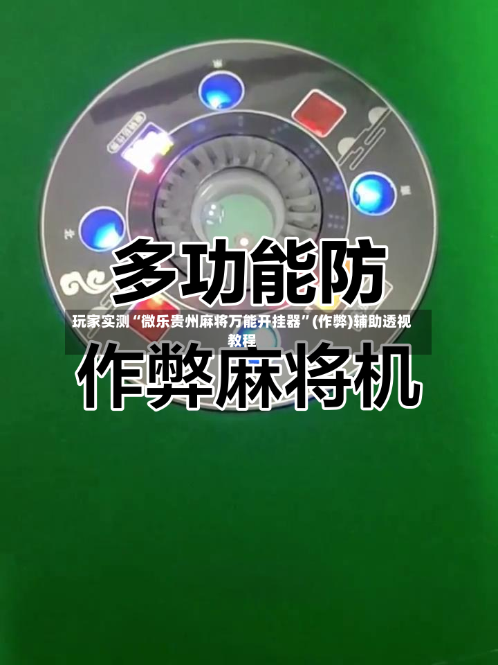 玩家实测“微乐贵州麻将万能开挂器	”(作弊)辅助透视教程-第2张图片