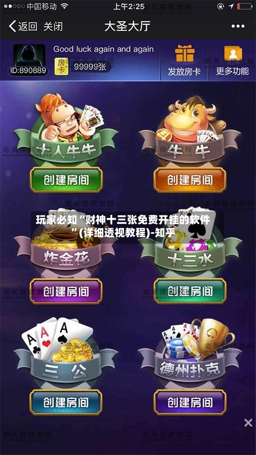 玩家必知“财神十三张免费开挂的软件	”(详细透视教程)-知乎-第2张图片