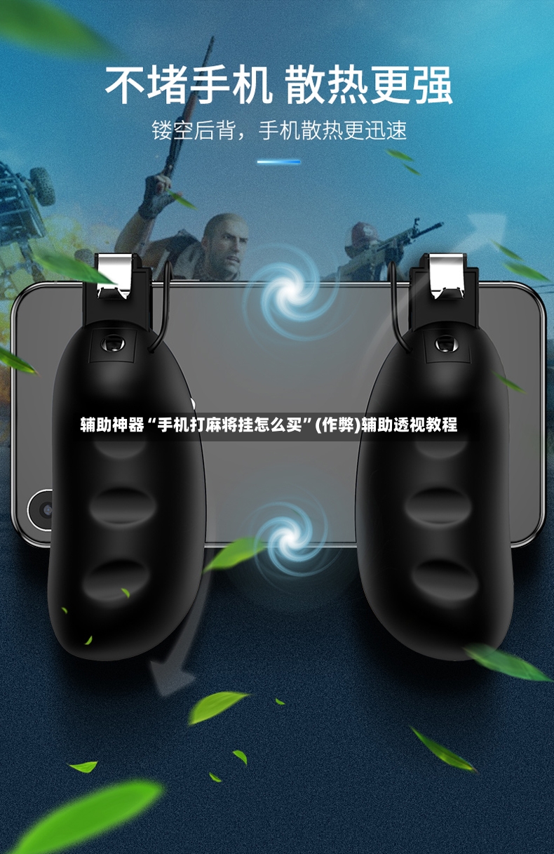辅助神器“手机打麻将挂怎么买”(作弊)辅助透视教程-第3张图片