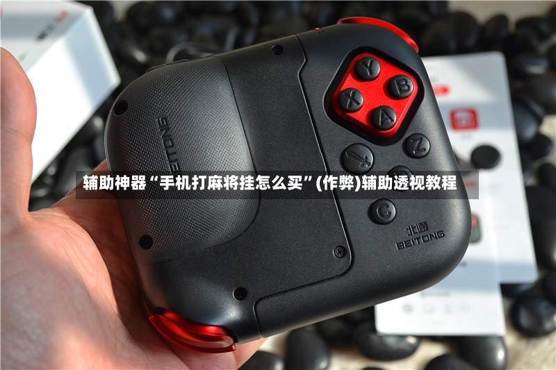 辅助神器“手机打麻将挂怎么买”(作弊)辅助透视教程