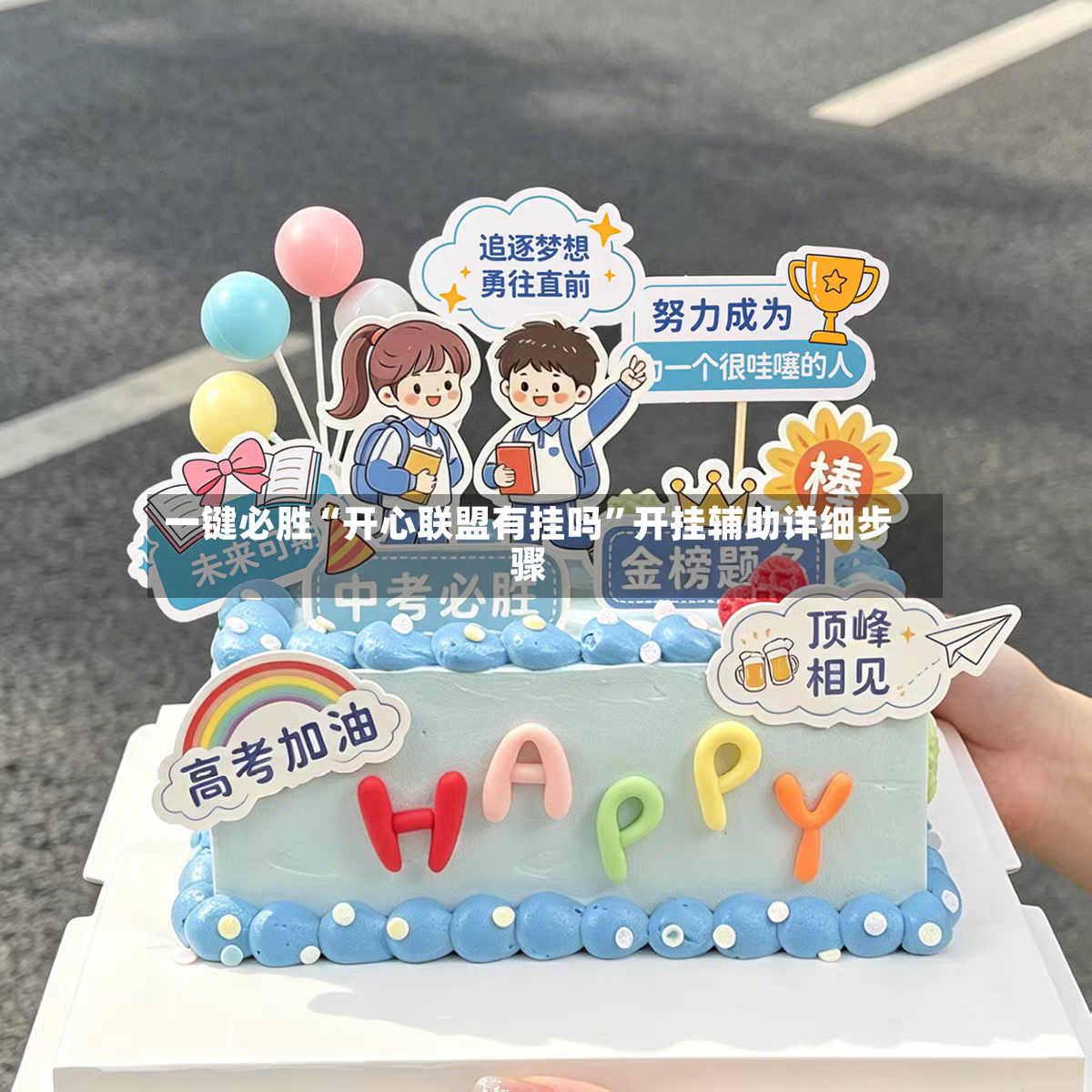一键必胜“开心联盟有挂吗”开挂辅助详细步骤