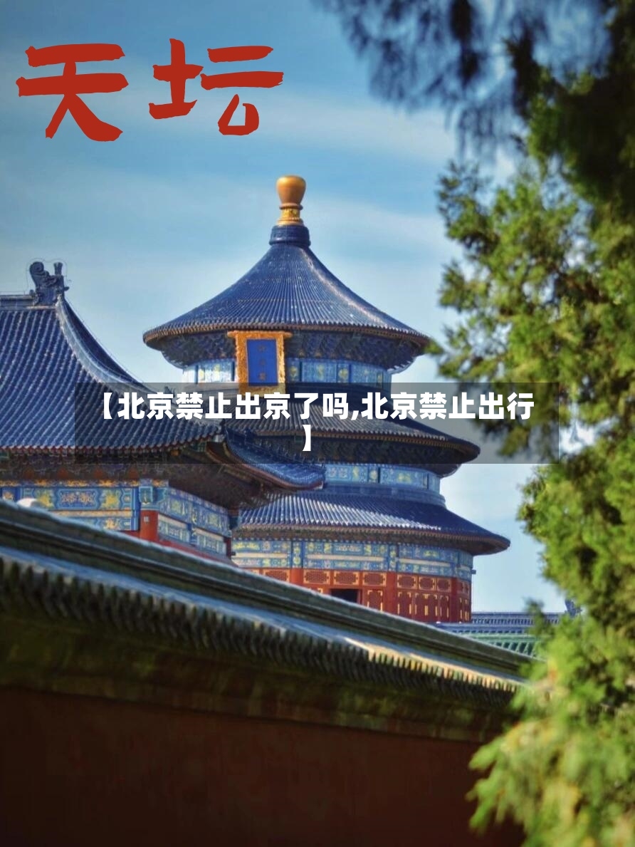 【北京禁止出京了吗,北京禁止出行】