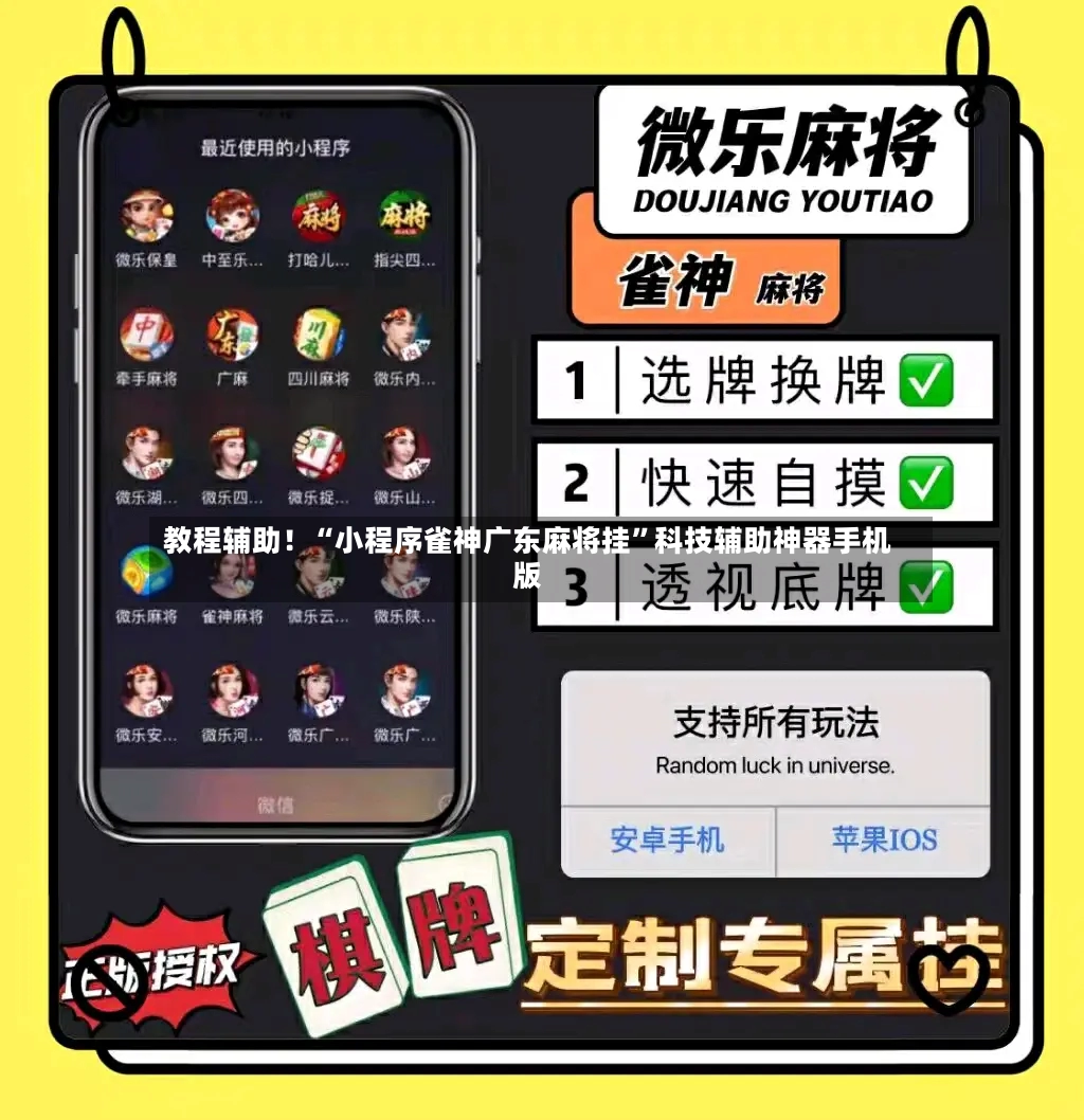 教程辅助！“小程序雀神广东麻将挂	”科技辅助神器手机版-第2张图片