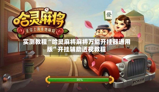 实测教程“哈灵麻将麻将万能开挂器通用版	”开挂辅助透视教程-第2张图片