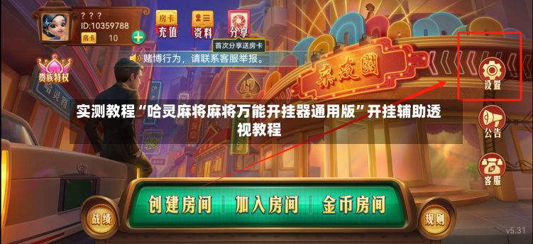 实测教程“哈灵麻将麻将万能开挂器通用版”开挂辅助透视教程-第3张图片