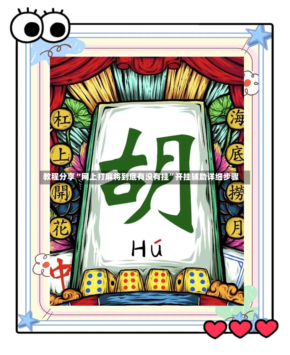 教程分享“网上打麻将到底有没有挂	”开挂辅助详细步骤-第2张图片