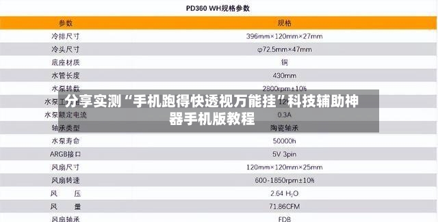 分享实测“手机跑得快透视万能挂	”科技辅助神器手机版教程-第2张图片