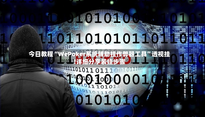 今日教程“WePoker系统辅助挂作弊器工具	”透视挂!详细分享装挂步骤-第2张图片