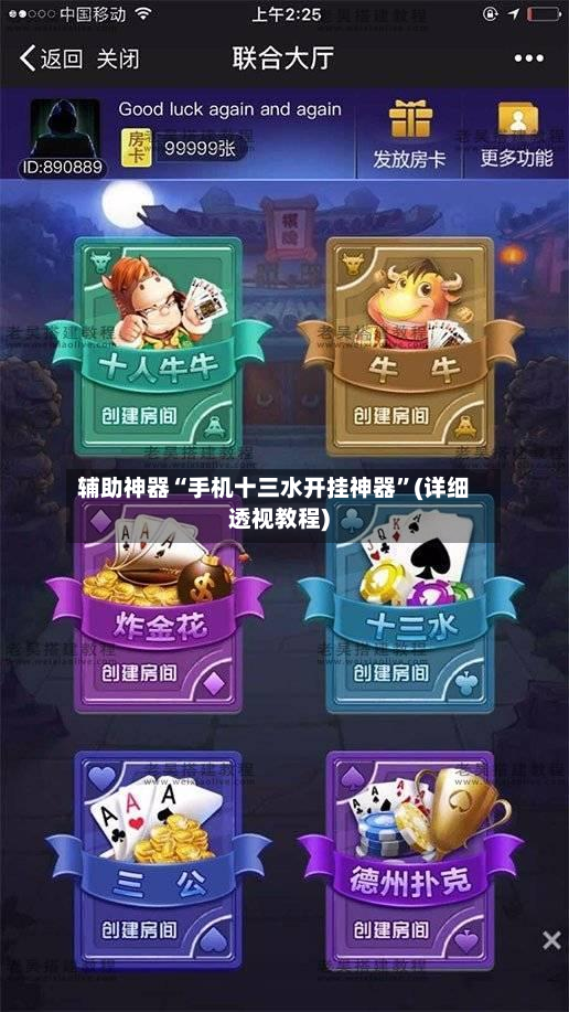 辅助神器“手机十三水开挂神器”(详细透视教程)-第2张图片