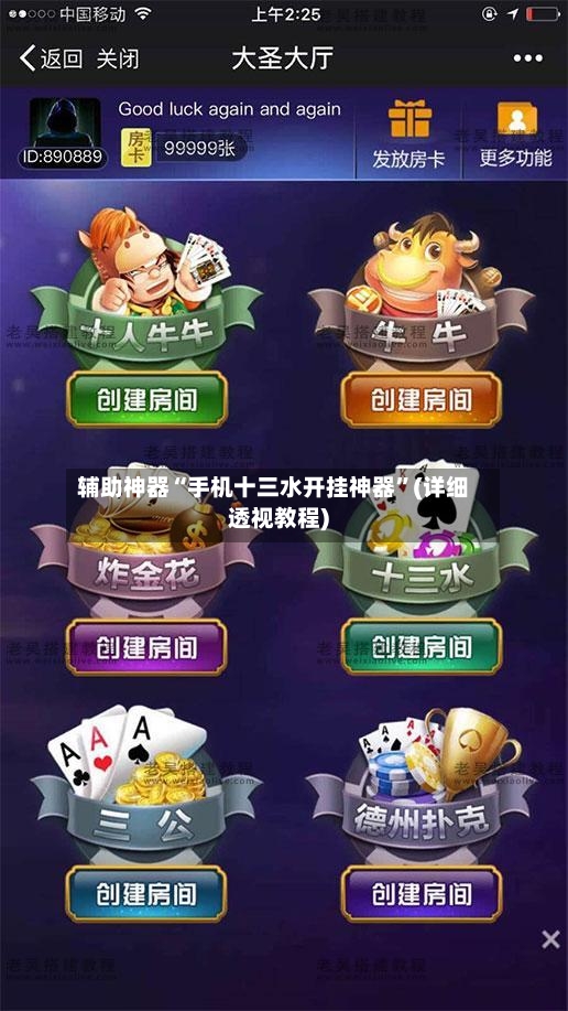 辅助神器“手机十三水开挂神器”(详细透视教程)-第3张图片