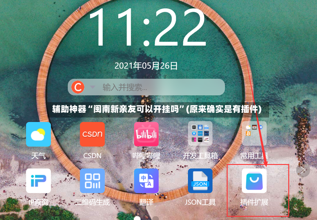 辅助神器“闽南新亲友可以开挂吗	”(原来确实是有插件)-第2张图片