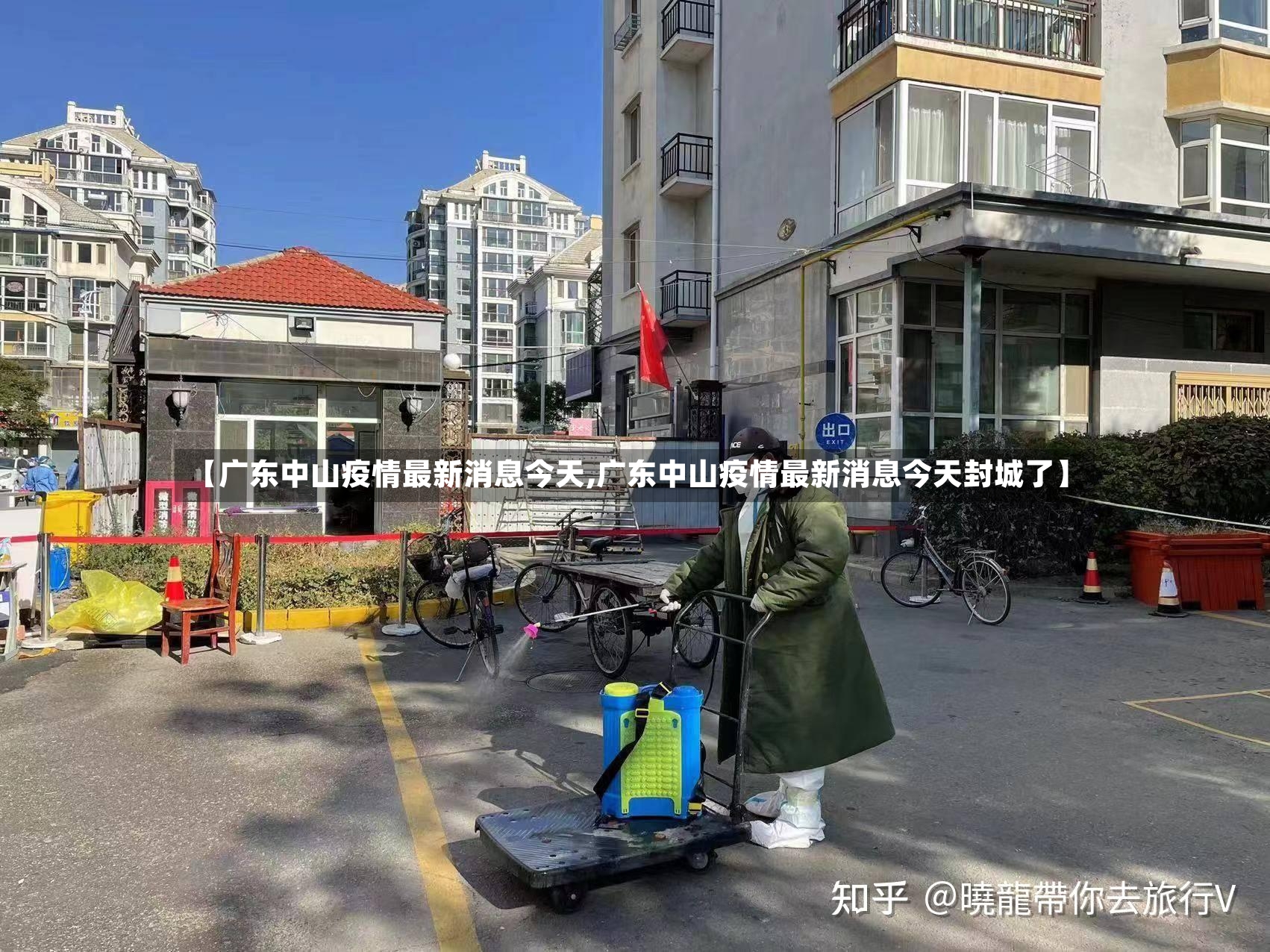 【广东中山疫情最新消息今天,广东中山疫情最新消息今天封城了】