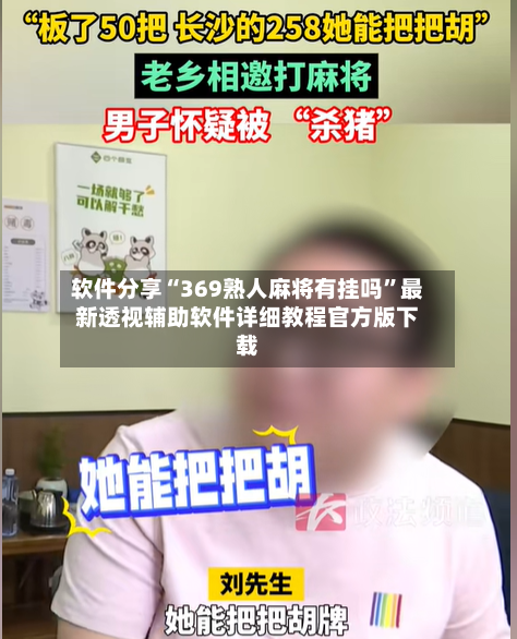 软件分享“369熟人麻将有挂吗”最新透视辅助软件详细教程官方版下载-第3张图片