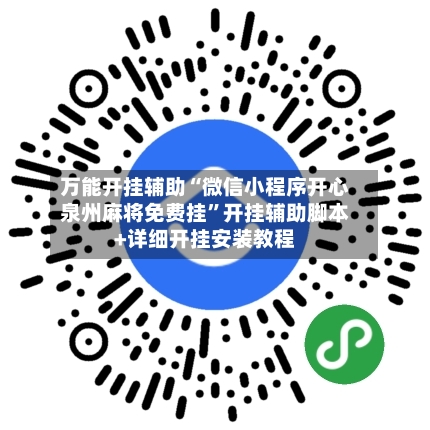 万能开挂辅助“微信小程序开心泉州麻将免费挂”开挂辅助脚本+详细开挂安装教程-第2张图片