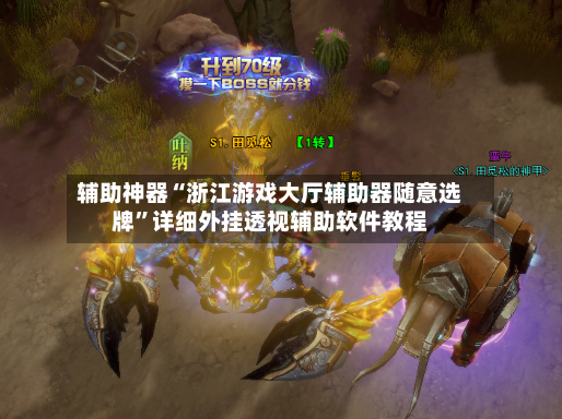 辅助神器“浙江游戏大厅辅助器随意选牌	”详细外挂透视辅助软件教程-第2张图片