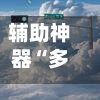 辅助神器“多乐跑得快软件开挂”开挂(透视)辅助-第2张图片
