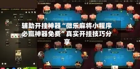 辅助开挂神器“微乐麻将小程序必赢神器免费	”真实开挂技巧分享-第3张图片