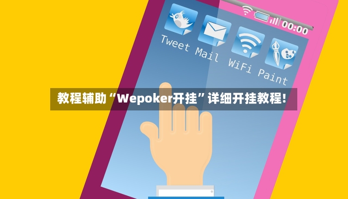 教程辅助“Wepoker开挂”详细开挂教程!