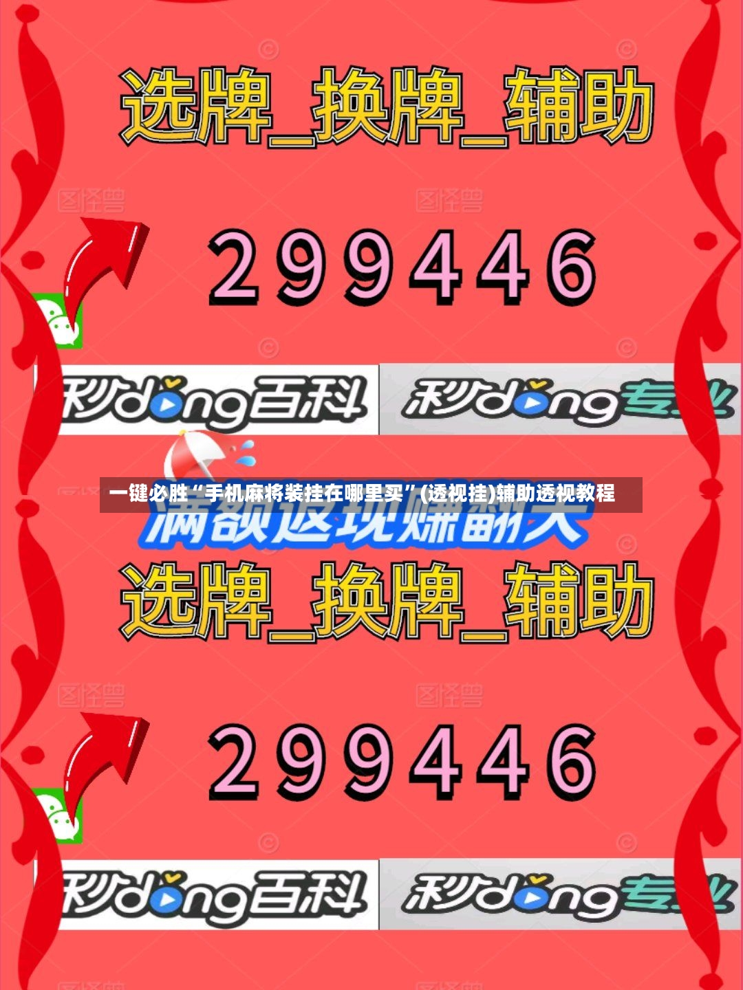 一键必胜“手机麻将装挂在哪里买	”(透视挂)辅助透视教程-第2张图片