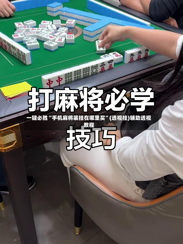 一键必胜“手机麻将装挂在哪里买”(透视挂)辅助透视教程-第3张图片