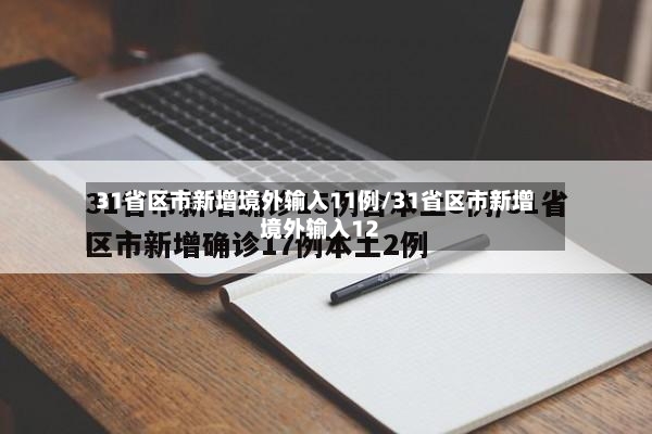 31省区市新增境外输入11例/31省区市新增境外输入12-第2张图片