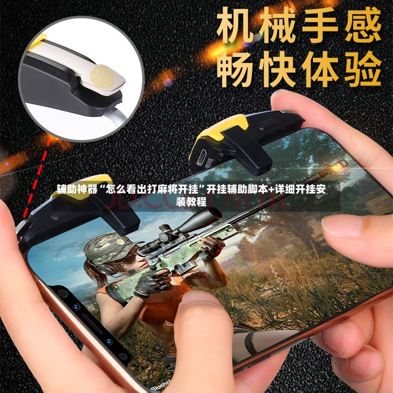 辅助神器“怎么看出打麻将开挂	”开挂辅助脚本+详细开挂安装教程-第2张图片