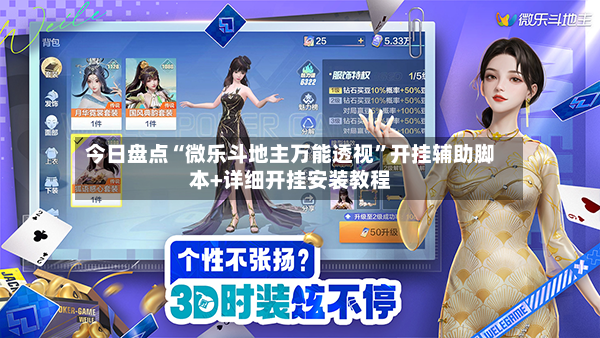 今日盘点“微乐斗地主万能透视”开挂辅助脚本+详细开挂安装教程