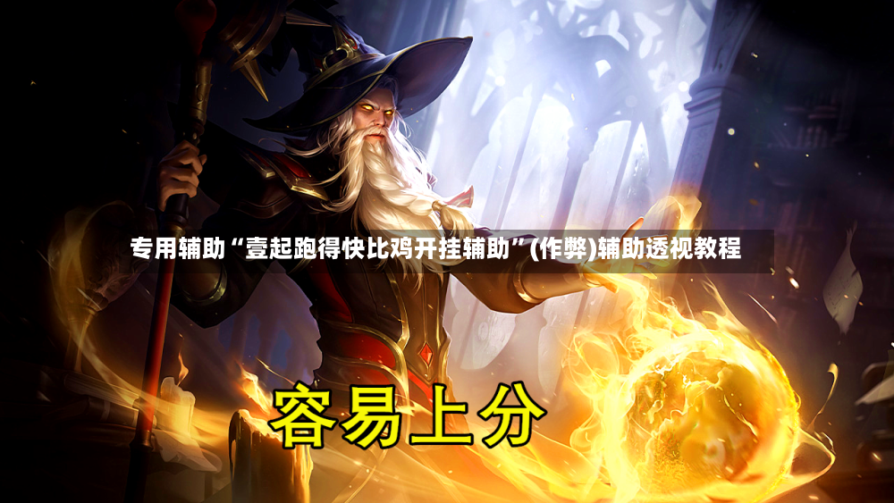 专用辅助“壹起跑得快比鸡开挂辅助”(作弊)辅助透视教程-第2张图片