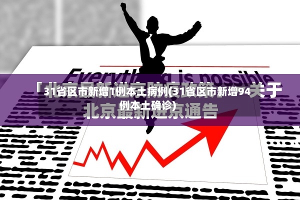 31省区市新增1例本土病例(31省区市新增94例本土确诊)-第2张图片
