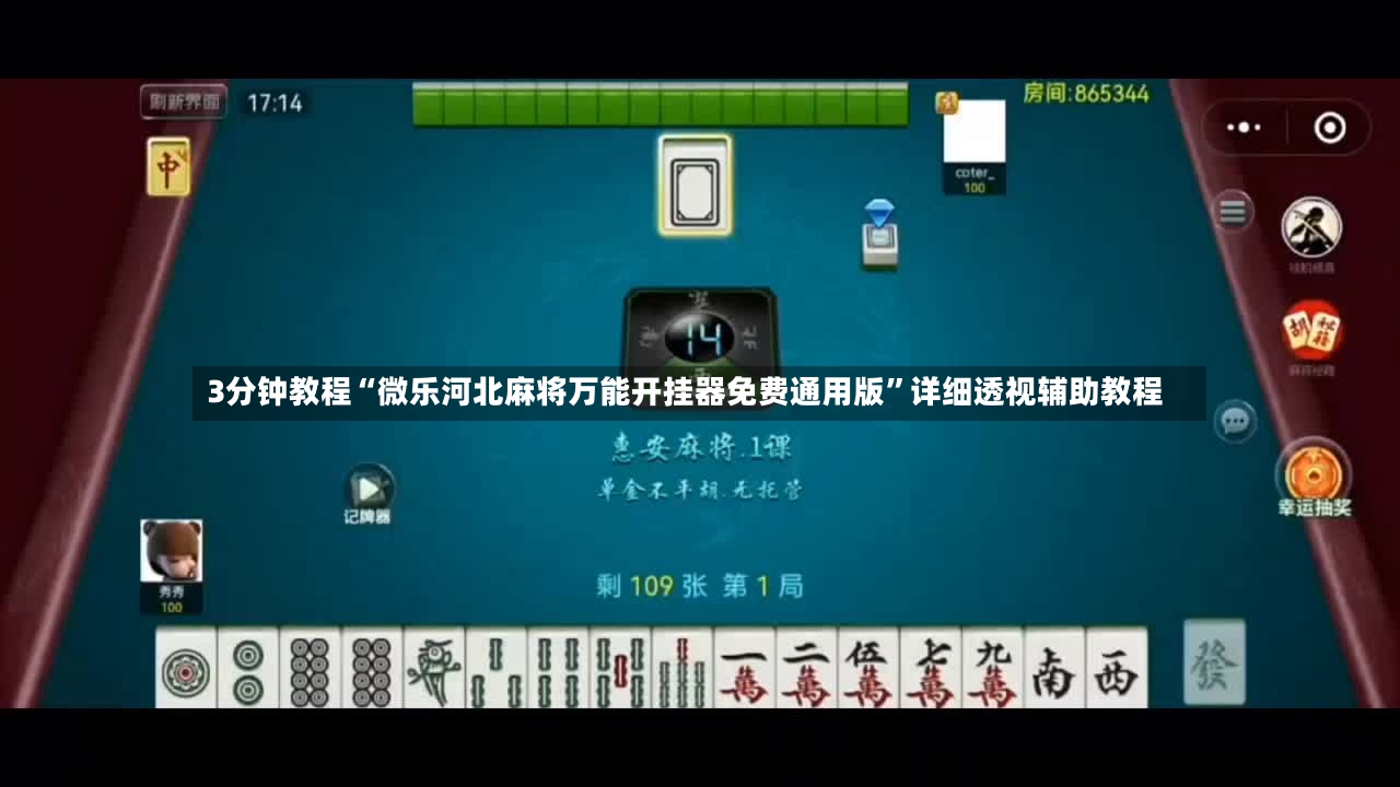 3分钟教程“微乐河北麻将万能开挂器免费通用版”详细透视辅助教程