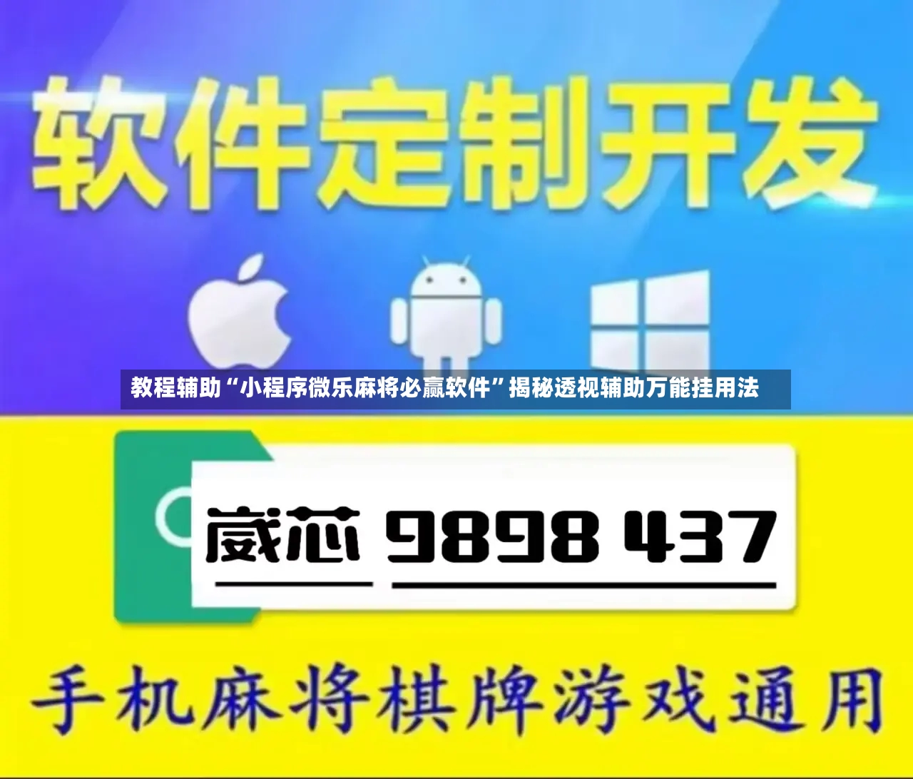 教程辅助“小程序微乐麻将必赢软件”揭秘透视辅助万能挂用法-第3张图片