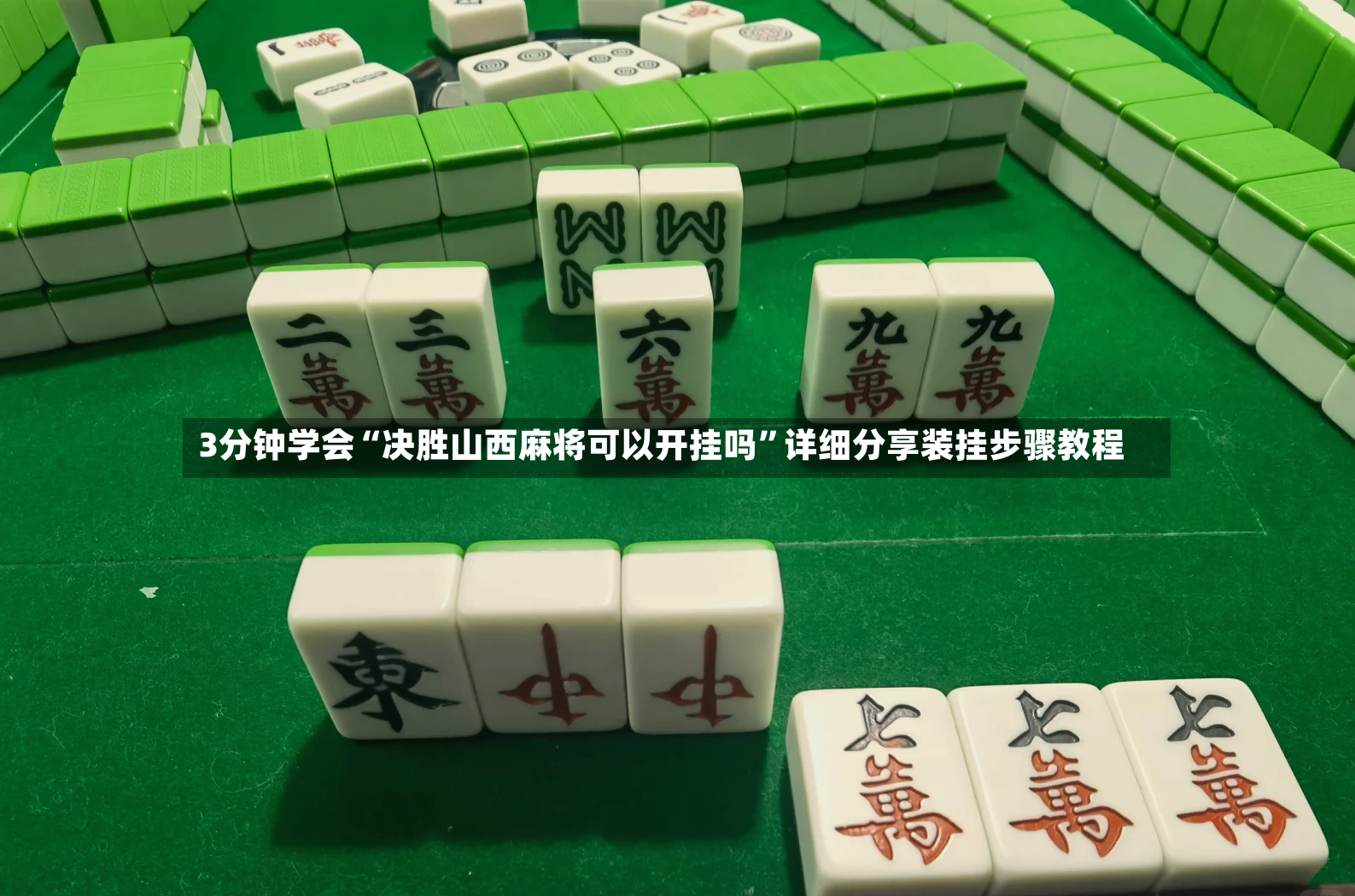 3分钟学会“决胜山西麻将可以开挂吗	”详细分享装挂步骤教程-第2张图片