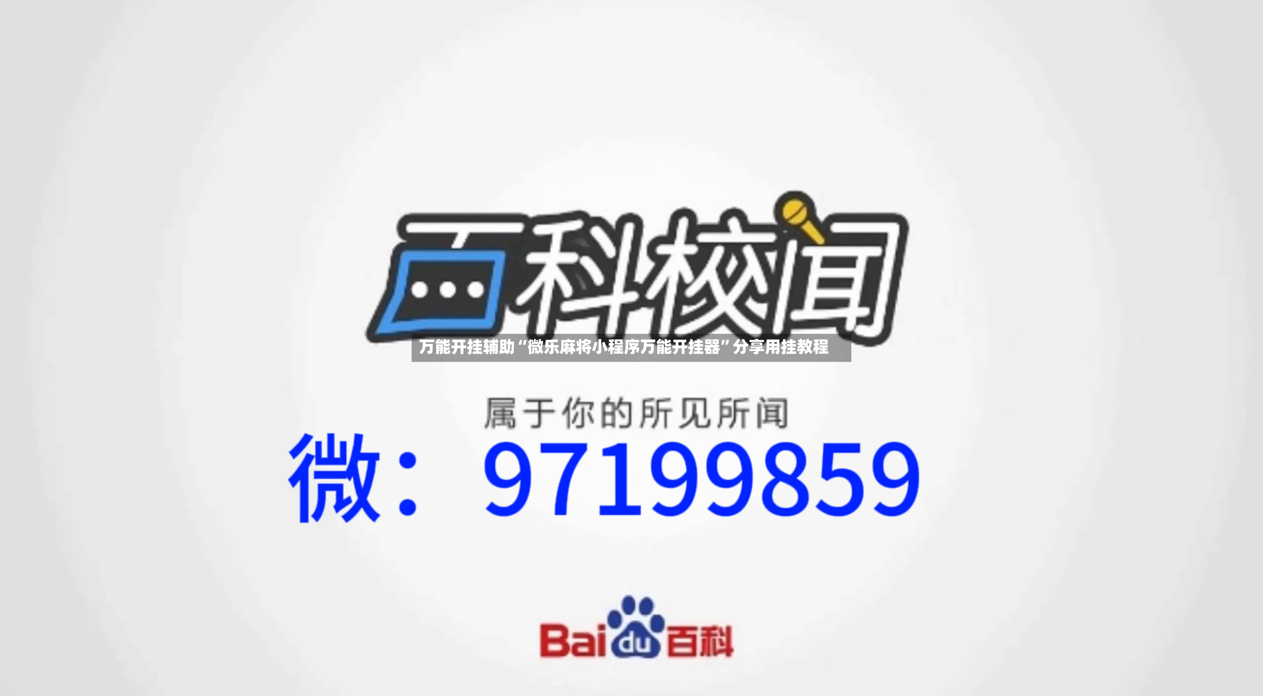 万能开挂辅助“微乐麻将小程序万能开挂器”分享用挂教程