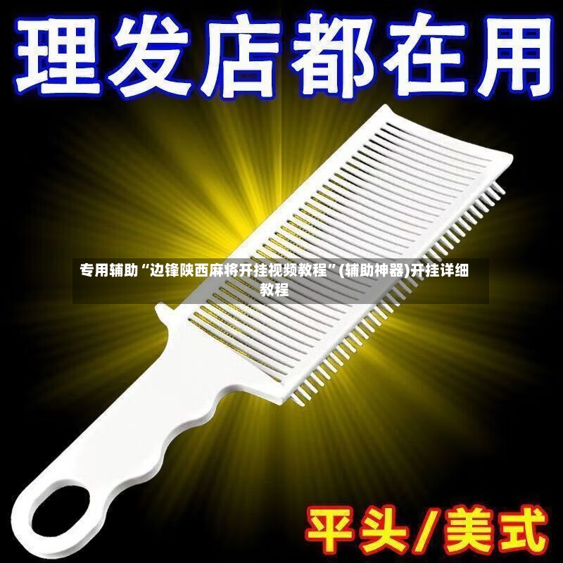 专用辅助“边锋陕西麻将开挂视频教程	”(辅助神器)开挂详细教程-第2张图片