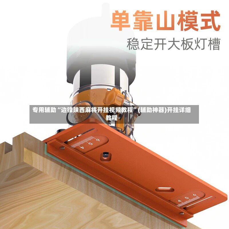 专用辅助“边锋陕西麻将开挂视频教程”(辅助神器)开挂详细教程-第3张图片