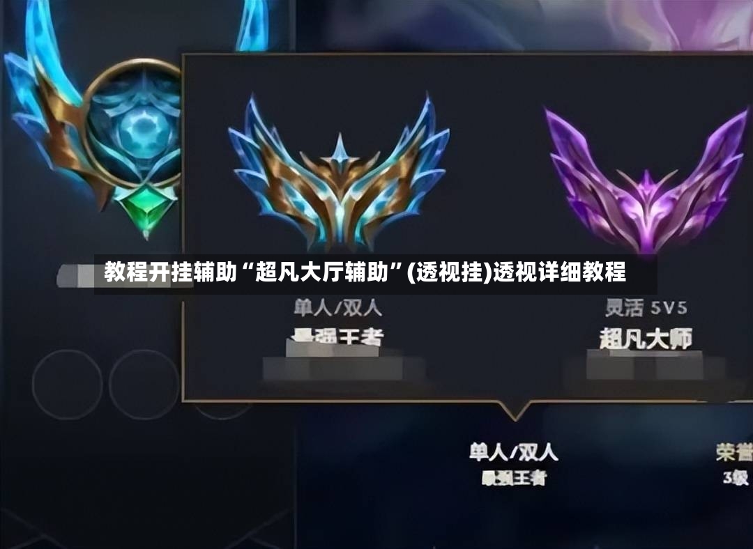教程开挂辅助“超凡大厅辅助”(透视挂)透视详细教程