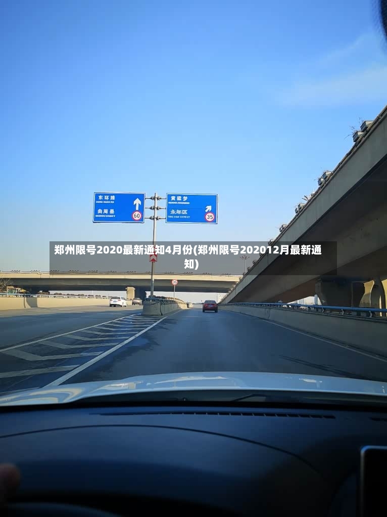 郑州限号2020最新通知4月份(郑州限号202012月最新通知)-第2张图片