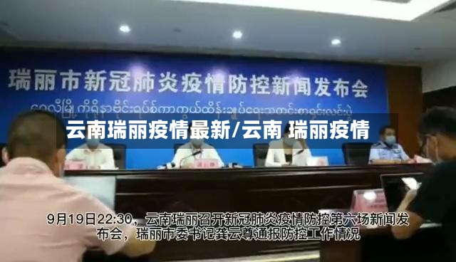 云南瑞丽疫情最新/云南 瑞丽疫情