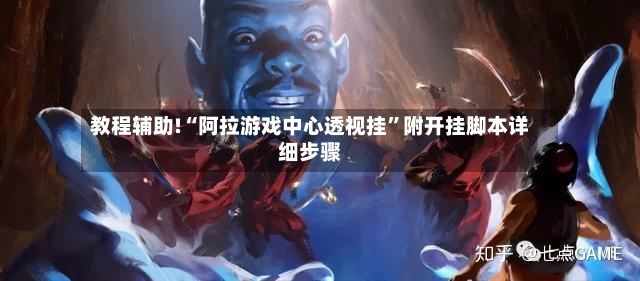 教程辅助!“阿拉游戏中心透视挂”附开挂脚本详细步骤-第2张图片