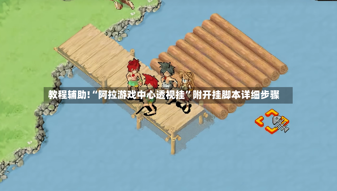 教程辅助!“阿拉游戏中心透视挂”附开挂脚本详细步骤-第3张图片