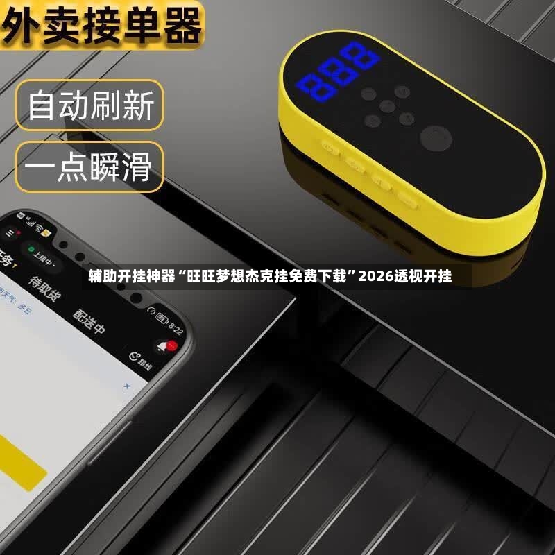 辅助开挂神器“旺旺梦想杰克挂免费下载”2026透视开挂