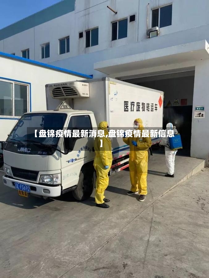 【盘锦疫情最新消息,盘锦疫情最新信息】