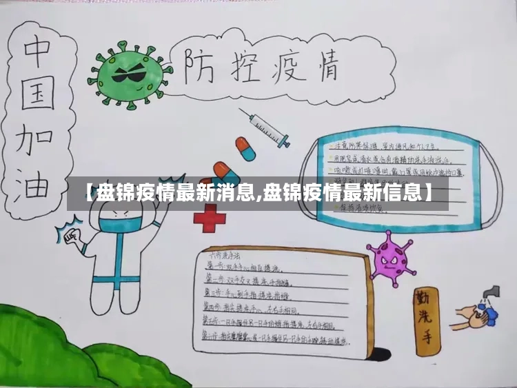 【盘锦疫情最新消息,盘锦疫情最新信息】-第2张图片